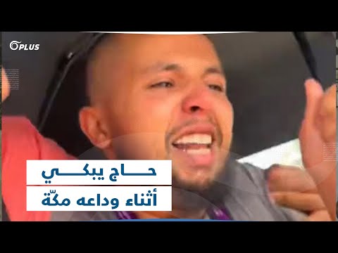 لم يتحم ل لحظات الوداع فانهمرت دموعه حاج يبكي متأثرا أثناء مغادرته مكة المكرمة لم يتحم ل لحظات الوداع فانهمرت دموعه حاج يبكي متأثرا أثناء مغادرته مكة المكرمة