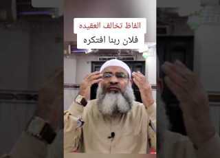الفاظ تخالف العقيده فلان ربنا افتكره