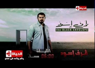 إنتظروا النجم عمرو يوسف ومسلسل ظرف اسود الليلة الساعة 6 مساء ا The Black Envelope