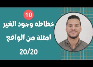 وجود الغير مفهوم الغير مجزوءة الوضع البشري الفلسفة الثانية بكالوريا امثلة من الواقع
