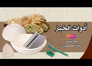 أدوات الخبز خبز ساوردو خميرة طبيعية