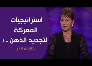 استراتيجيات المعركة لتجديد الذهن 1 جويس ماير