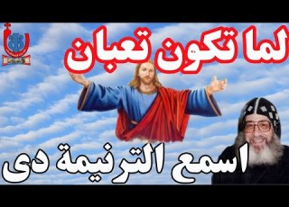ترنيمة فى وسط اتعاب الحياة بصوت الراهب المتنيح اشعياء مطرانية اسيوط