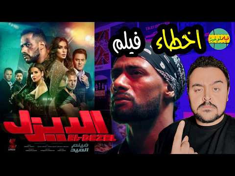 فيلملوخية اخطاء فيلم الديزل