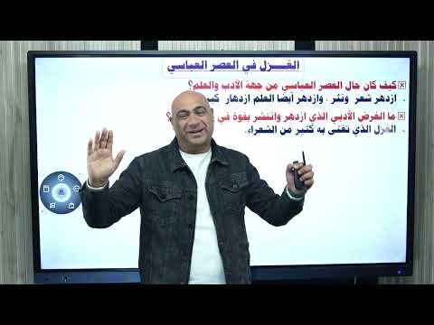 الغزل في العصر العباسي ثانية ثانوي