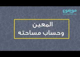  المعين وحساب مساحته