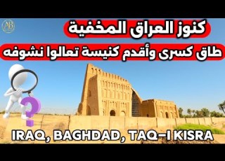  كنوز العراق المخفية طاق رى وأقدم كنيسة تعالوا نشوفها 2026 6 14