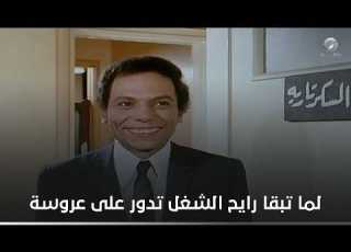  لما تبقا رايح الشغل تدور على عروسة مش تشتغل البحث عن 