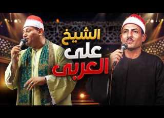  الشيخ على العربى من اول مولد سيدى عمران بقرية بانوب مركز نبروه بلون الشيخ احمد مجاهد
