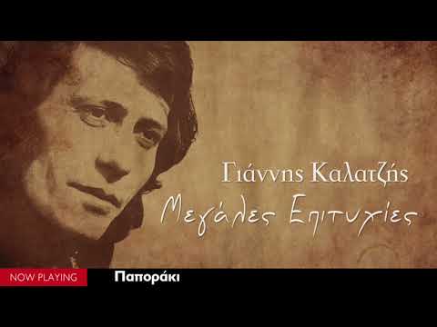 Γιάννης Καλατζής Παποράκι