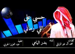 شيلة حسبي على اللي رماني اصلي مسرع 2016