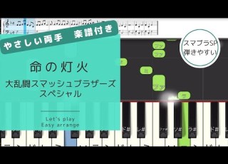  命の灯火 スマブラSP やさしい両手 楽譜 Super Smash Bros Ultimate