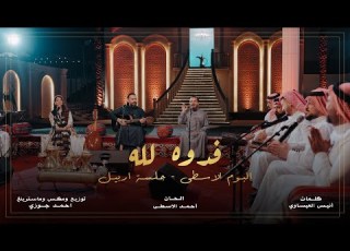  فدوه لله عماد ناظم احمد الاسطى من البوم الاسطى 2024 جلسة اربيل EXCLUSIVE