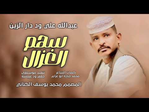 جديد 2026 الفحيم عبدالله علي ود دار الزين سهم الغزال