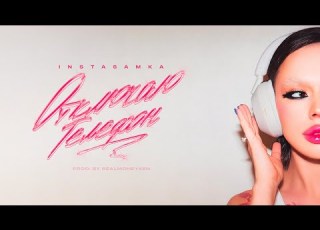 INSTASAMKA Отключаю телефон Prod Realmoneyken