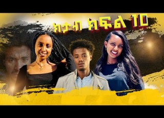  ክታብ ክፍል 10 Anbesa Tube