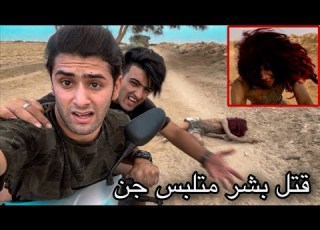 اغرب انسان في الصحراء متلبس جن تم قتله ولهروب بعيدا الوصف مهم