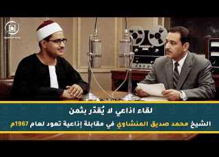 حلقة خاصة ولقاء نادر جدا لا يقدر بثمن مع الشيخ محمد صديق المنشاوي عام 1967م