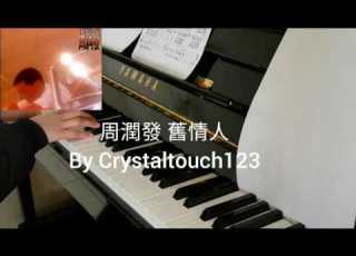  周潤發 舊情人 1990年經典情歌 Chow Yun Fat Ex Lover Piano