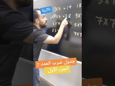 جدول ضرب العدد 7 الجزء الأول خليليو جدول ضرب العدد 7 الجزء الأول خليليو