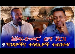 ከ ሶፍ ዑመር ወግ ጀርባ ባንዳዎችና ተላላኪዎች ተጠንቀቁ