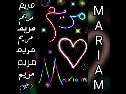 اجمل فيديو و أغنية على اسم مريم Mariam