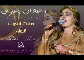  ضغت العزاب اللوان وجدان بحري ايمن عيدابي اغاني سودانية حصري