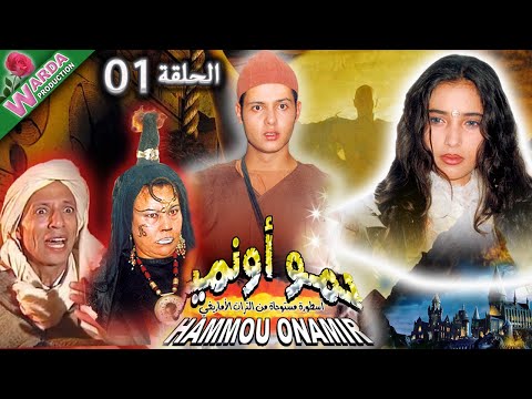 HAMOU Onamir Ep 01 حمو أونامير S T Français Arabe
