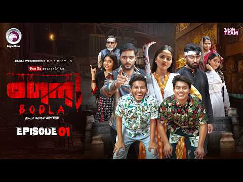 Bodla বদল EP 01 Eagle Team Even Golpo Shurov Kotha New Web Series 2026