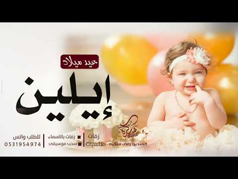 اغنية عيد ميلاد ايلين حصريا Happy Birthday