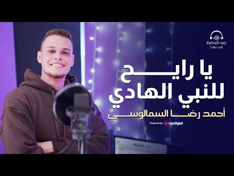 يارايح للنبي الهادي المنشد احمد رضا السمالوسي