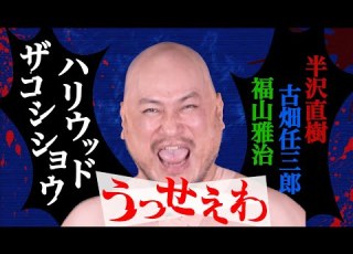 うっせぇわ 歌ってみた ハリウッドザコシショウ 半沢直樹 古畑任三郎 福山雅治 ものまねメドレー