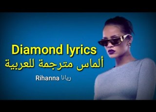  Diamond Lyrics مترجمة للعربية Rihanna ButterflyTrend