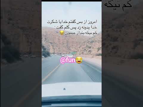 بنظرم برای خداهم دیگه اعصاب نمونده Funny خندانندهشو Jokes خندارترین Automobile