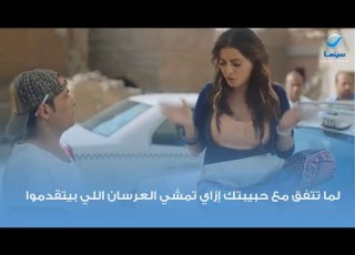 لما تتفق مع حبيبتك إزاي تمشي العرسان اللي بيتقدموا