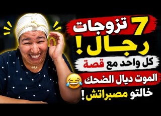  تزوجات 7 رجال قصة مغربية مضحكة غادي تموتك بالضحك قصص خالتو الدريسية