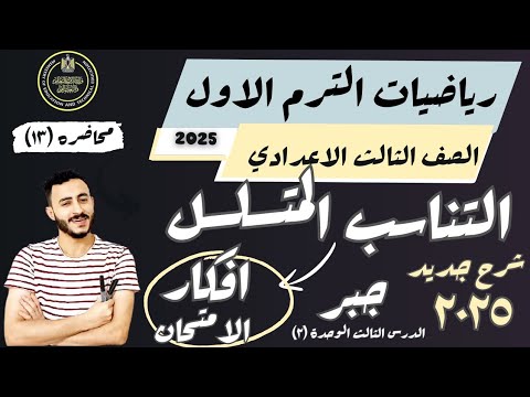 اهم درس رياضيات للصف الثالث الاعدادي الدرس الثالث الوحدة الثانية التناسب المتسلسل الترم الاول ٢٠٢٥