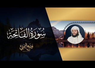  سورة الفاتحة المصحف المرتل المرئي الشيخ وديع اليمني