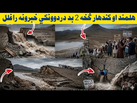 هلمند او کندهار څخه دوه بد او در دوونکي خبرونه خپاره شوي