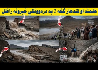 هلمند او کندهار څخه دوه بد او در دوونکي خبرونه خپاره شوي