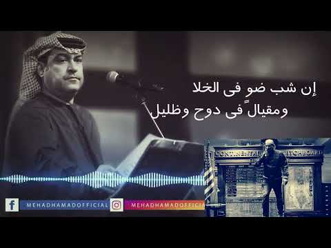 محلاك ياجو الشتاء الفنان الرائع ميحد حمد صوت بجوده عاليه