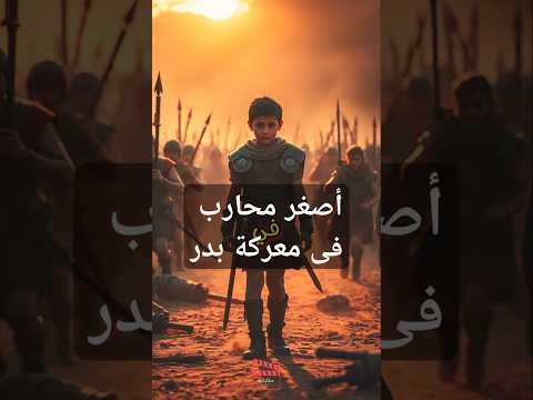 قصة أصغر محارب فى معركة بدر قصص قصص إسلامية قصص حقيقية