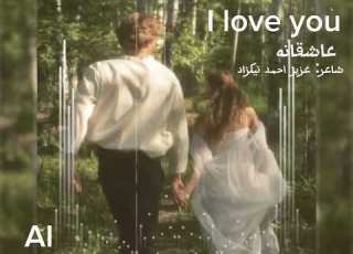 عاشقانه هوش مصنوعی عزیز احمد نیکزاد I Love You AI