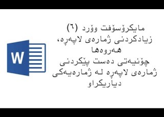  6 Page Number And Starting From Sepcific Numberنی ژمارەی لاپەڕە مایکرۆسۆفت وۆرد