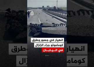 دمار في البنية التحتية مشاهد لآثار الزلزال القوي في كوماموتو اليابانية