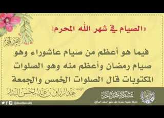الصيام في شهر الله المحرم الشيخ الدكتور عبد الرزاق البدر