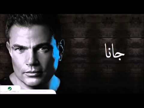 Amr Diab Jana Complete 2014 عمرو دياب جانا كاملة جديد