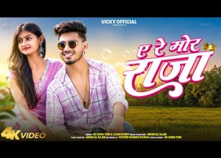 A Re Mor Raja Vicky Official Komal Dutta SK Sonu Turi Laxmi Dubey آهنگ جدید ناگپوری 2026