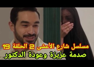 Al A Sha Street Series 2 Episode 19 Aziza S Shock And The Doctor S Return