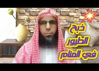 كلام مهم جدا عن ذبح الطيور في المنام لا يفوتك